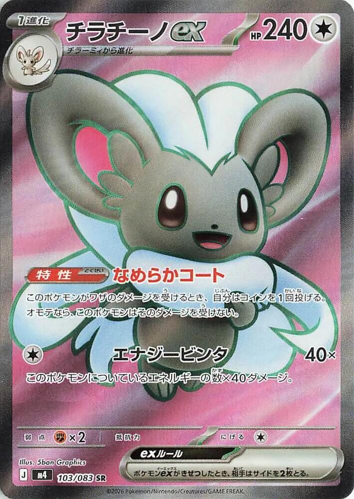 Cinccino ex (Super Rare)