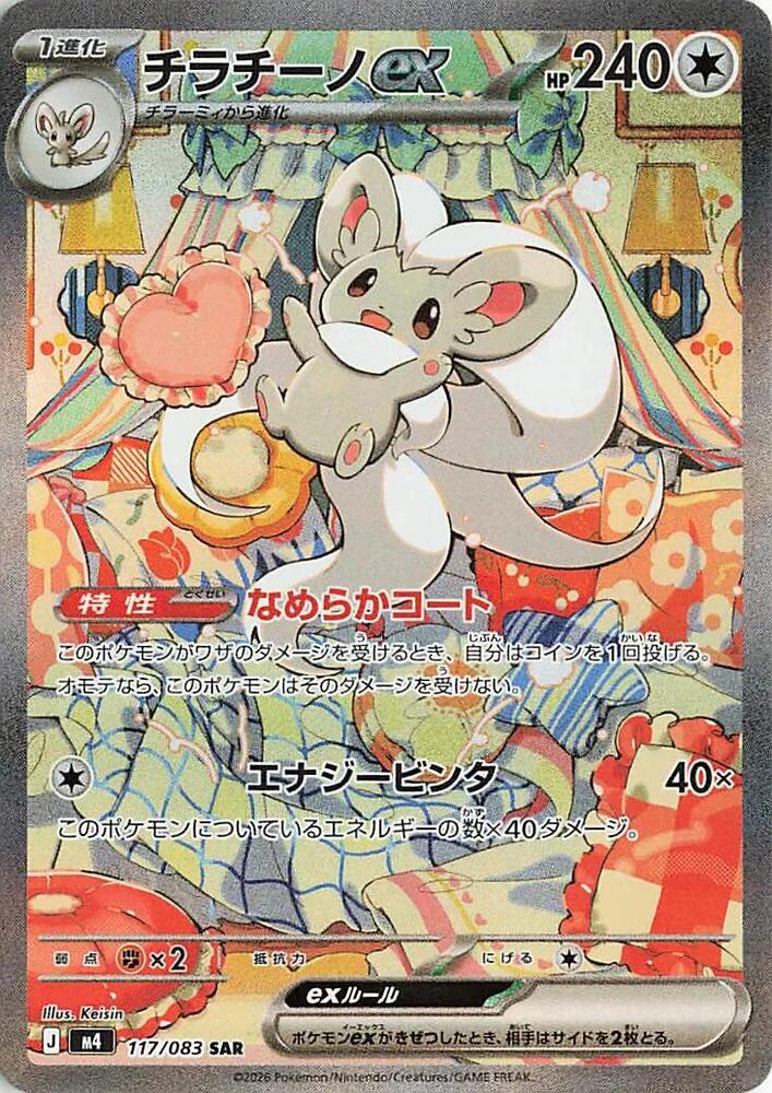 Cinccino ex (Special Art Rare)