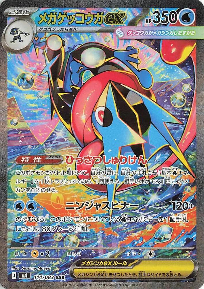 Mega Greninja ex (Special Art Rare)