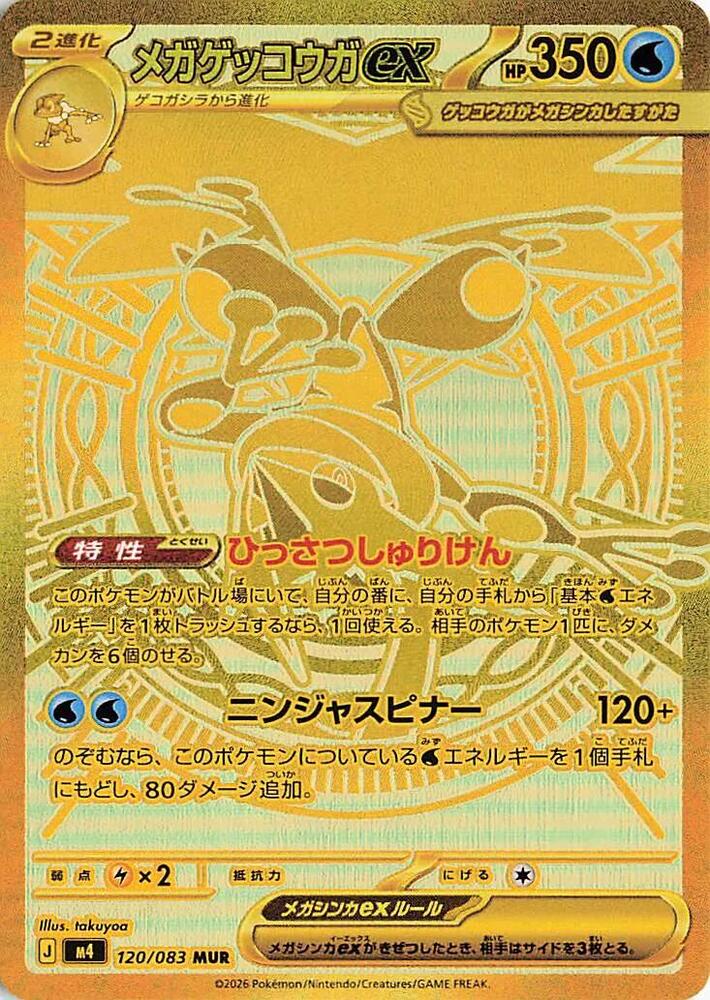 Mega Greninja ex (Mega Ultra Rare)
