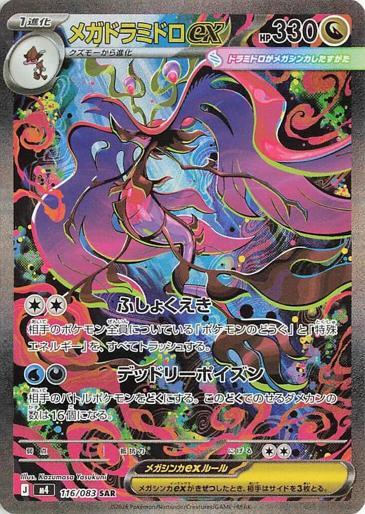 Mega Dragalge ex (Special Art Rare) — Japanese Ninja Spinner