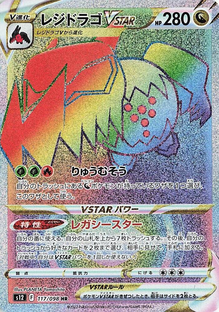 Regidrago VSTAR (Hyper Rare)