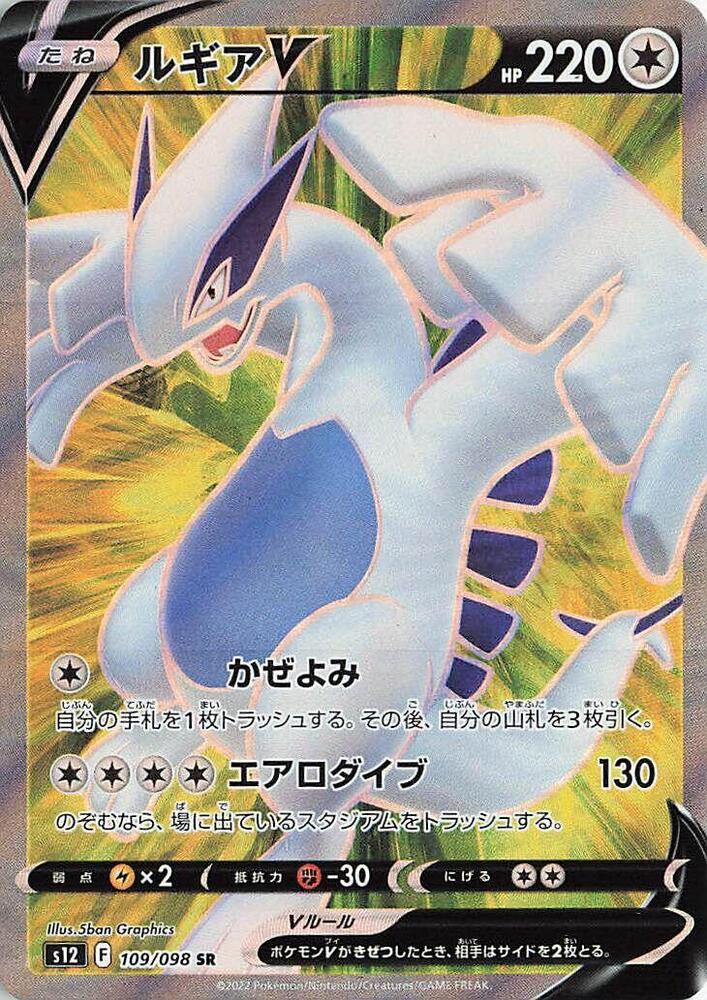 Lugia V (109)
