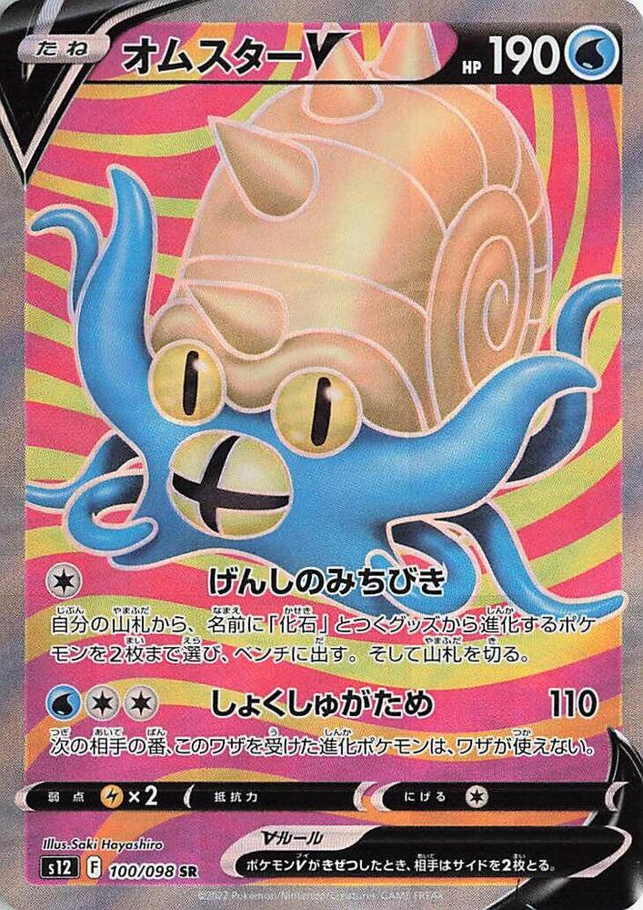 Omastar V (Super Rare)