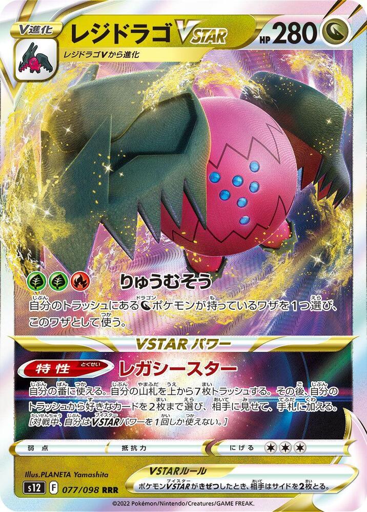 Regidrago VSTAR (Triple Rare)