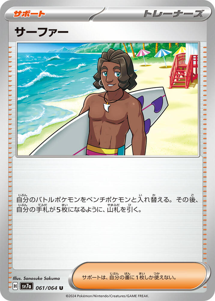 Surfer (Uncommon)