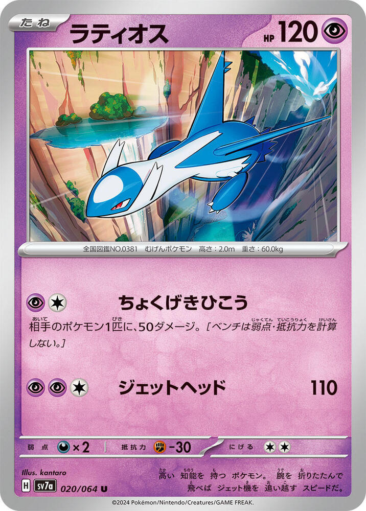 Latios (Uncommon)