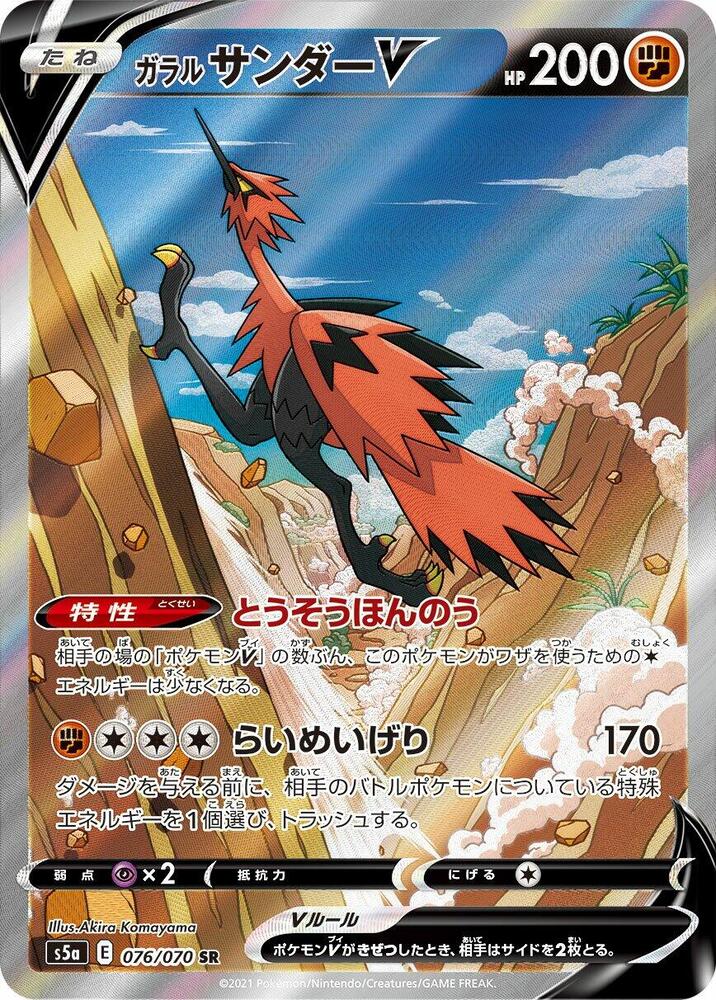 Galarian Zapdos V (76)