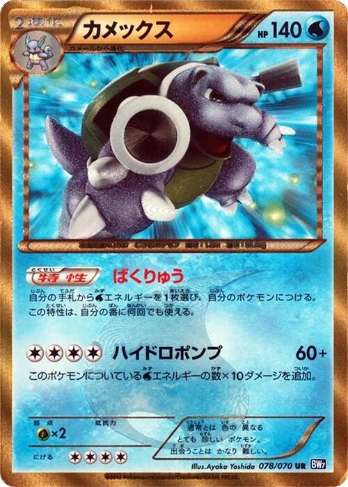 Blastoise — Japanese Plasma Gale
