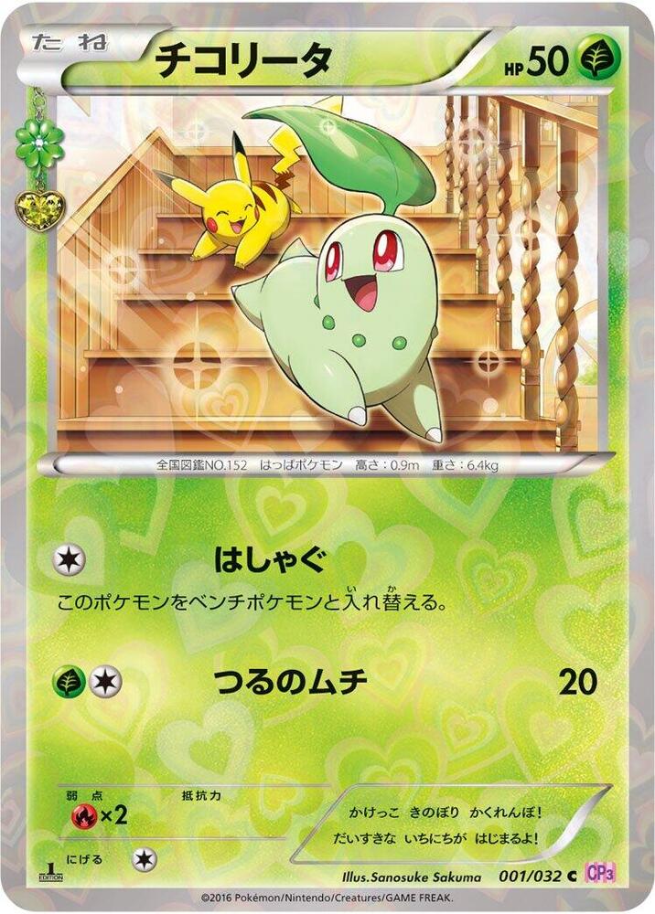 Chikorita — Japanese PokéKyun Collection