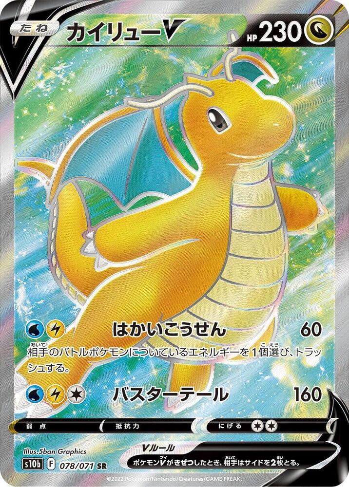 Dragonite V (Super Rare) — Japanese Pokémon GO
