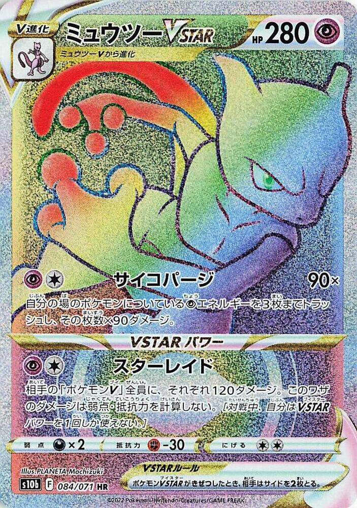 Mewtwo VSTAR (Hyper Rare)