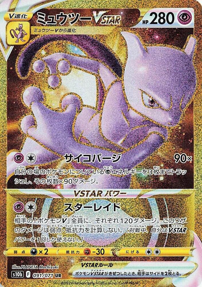 Mewtwo VSTAR (Ultra Rare)