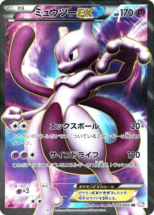 Mewtwo EX (Super Rare)