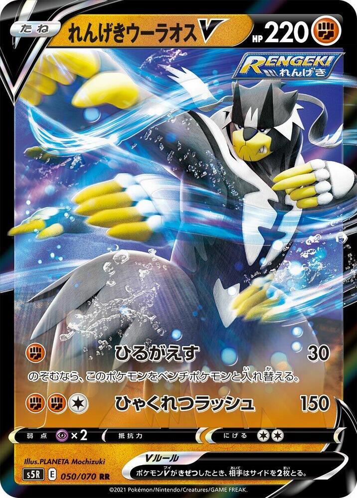 Rapid Strike Urshifu V (50)