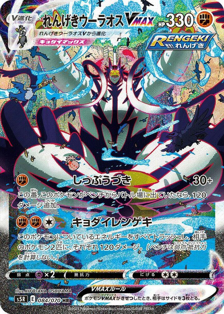 Rapid Strike Urshifu VMAX (84)