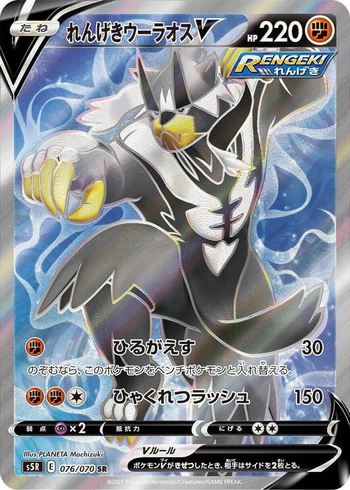 Rapid Strike Urshifu V (76)