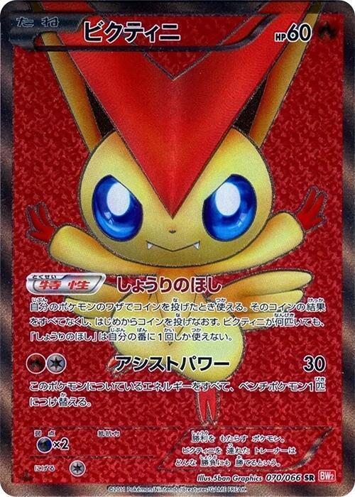 Victini (Super Rare) — Japanese Red Collection