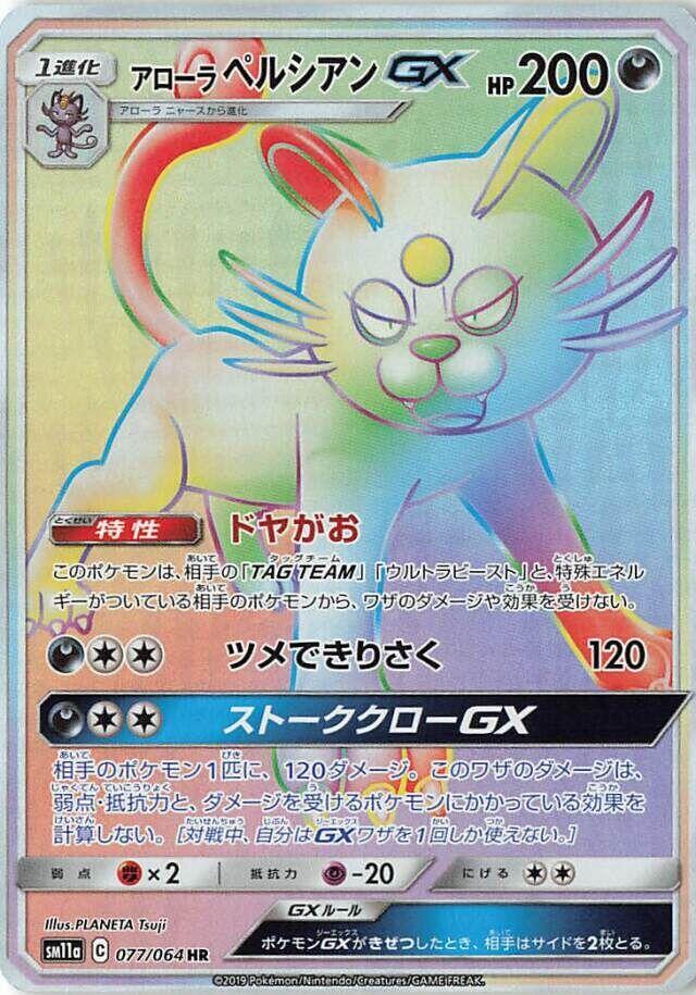 Alolan Persian GX (Hyper Rare)