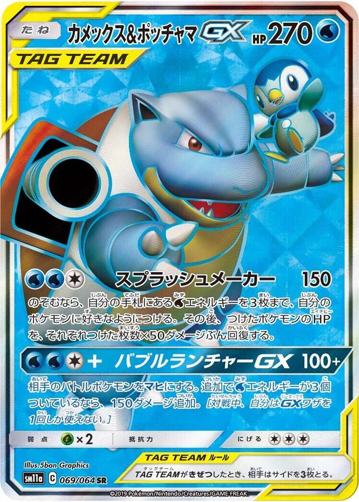 Blastoise & Piplup GX (69)