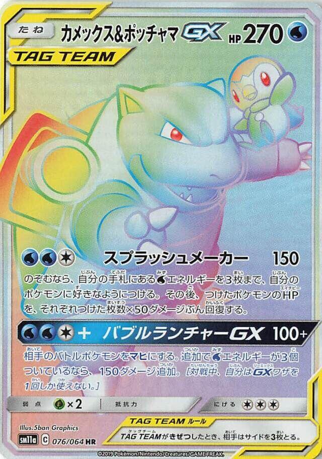Blastoise & Piplup GX (76)