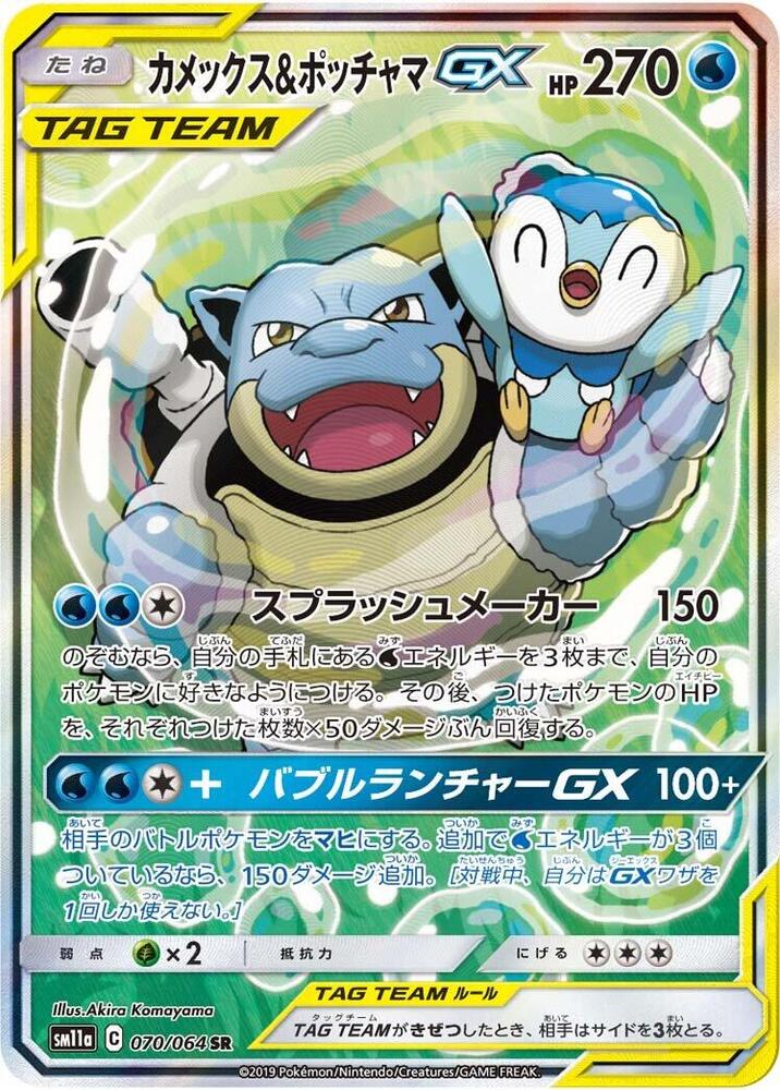 Blastoise & Piplup GX (70)