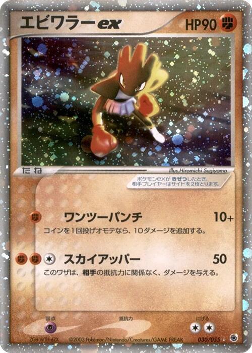 Hitmonchan ex — Japanese Ruby & Sapphire