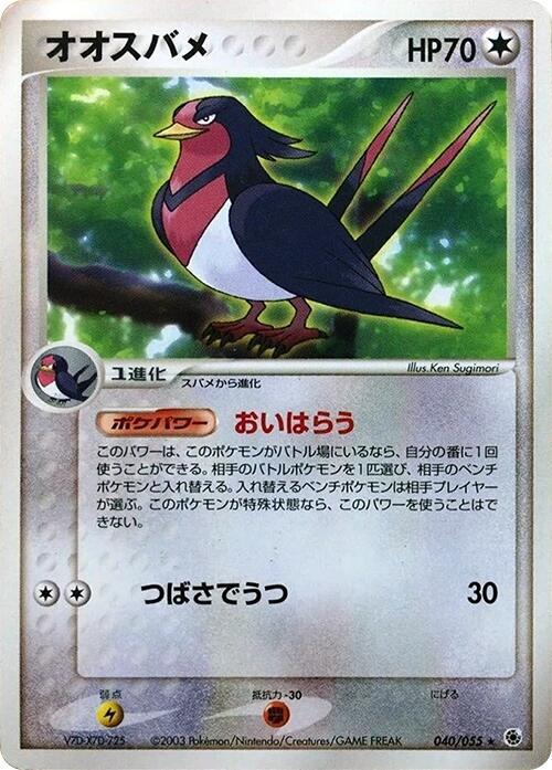 Swellow — Japanese Ruby & Sapphire