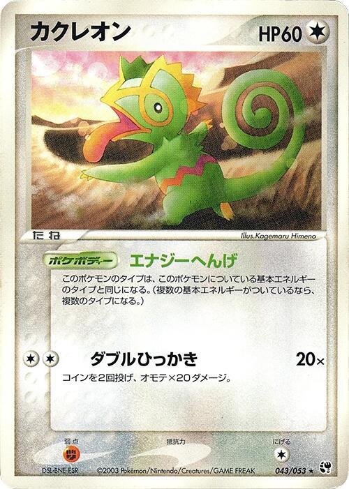 Kecleon — Japanese Sandstorm