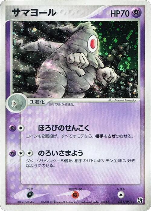 Dusclops — Japanese Sandstorm