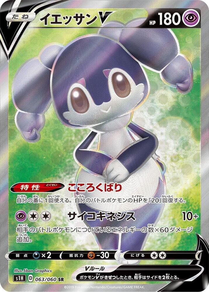Indeedee V (Super Rare) — Japanese Shield