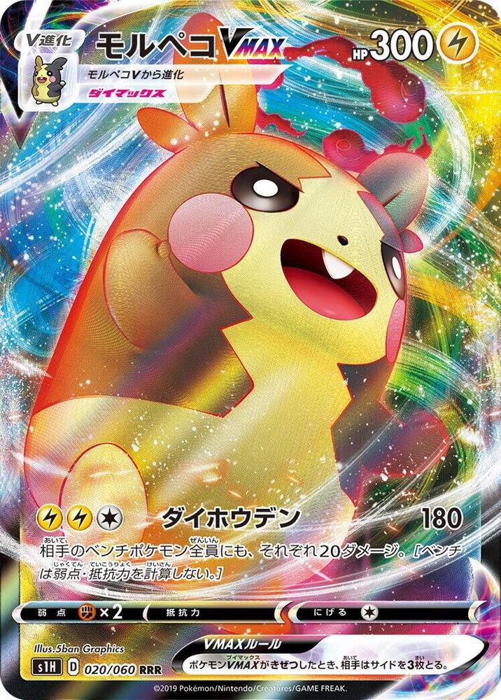 Morpeko VMAX (Triple Rare)