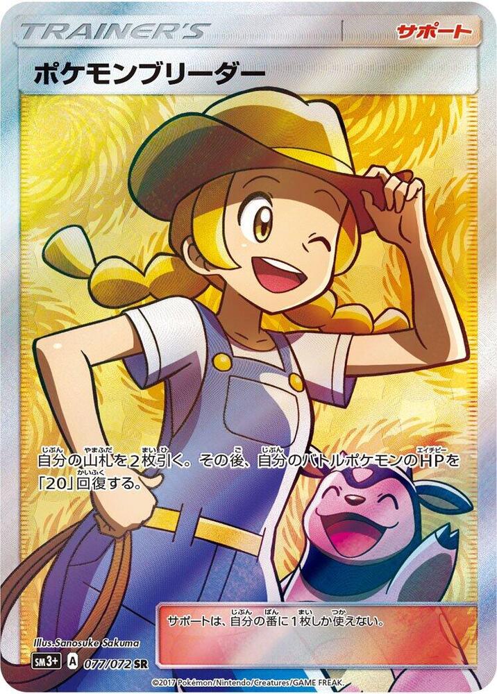Pokemon Breeder (Super Rare)