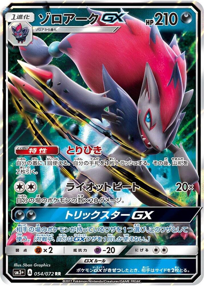 Zoroark GX (Double Rare)