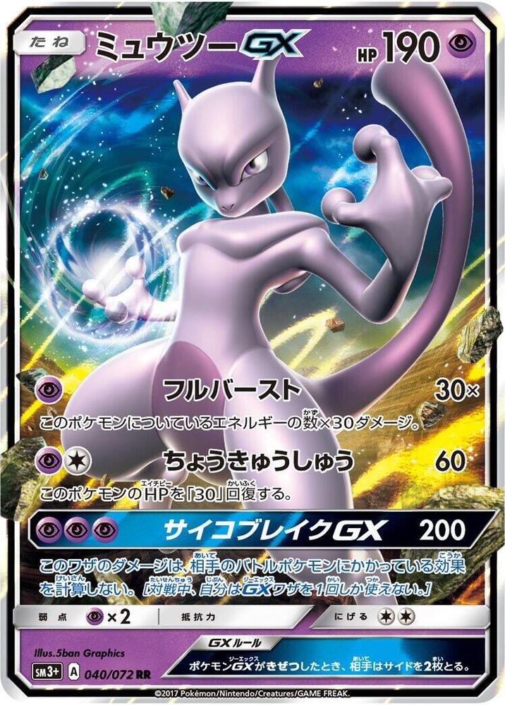 Mewtwo GX (Double Rare)