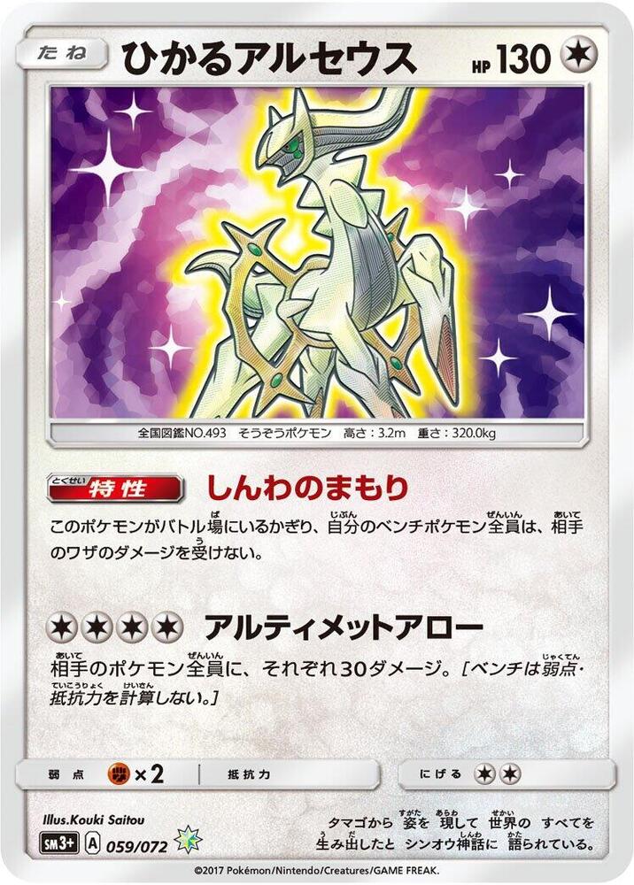 Shining Arceus — Japanese Shining Legends