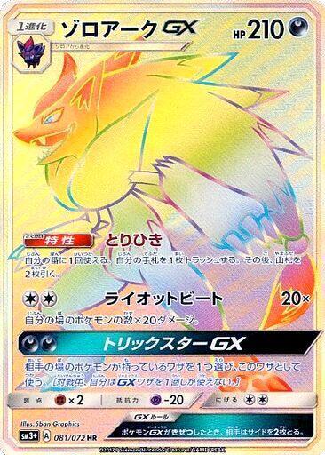 Zoroark GX (Hyper Rare)