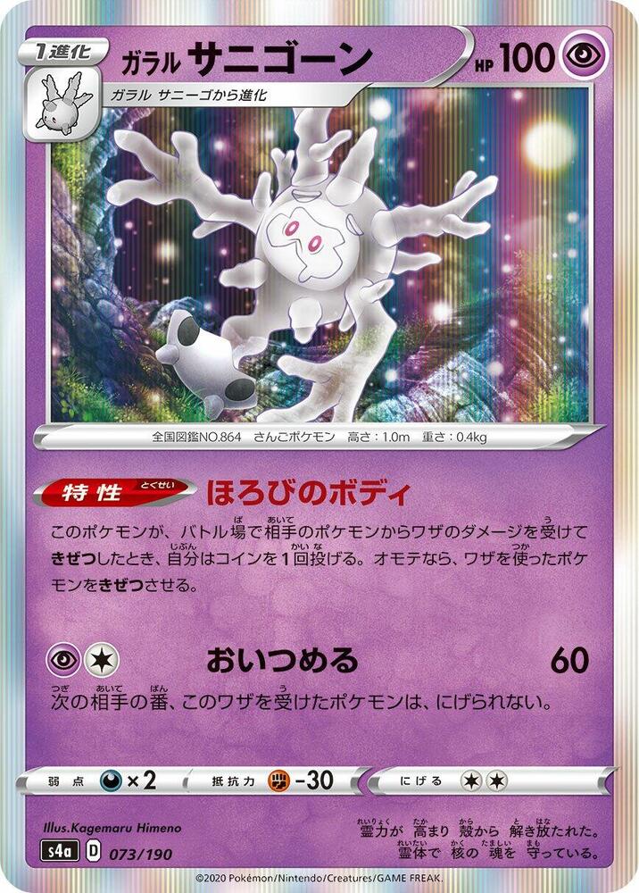 Galarian Cursola (73) — Japanese Shiny Star V