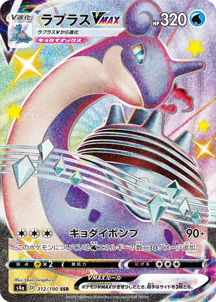Lapras VMAX (Shiny Secret Rare) — Japanese Shiny Star V