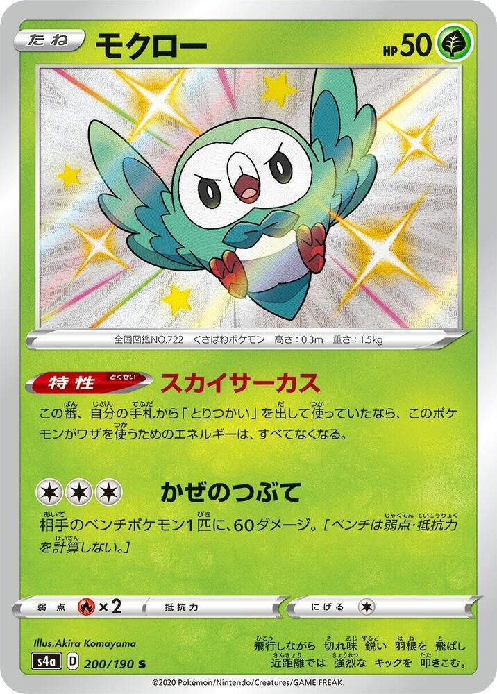 Rowlet (200) — Japanese Shiny Star V