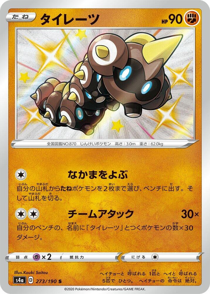 Falinks (273) — Japanese Shiny Star V