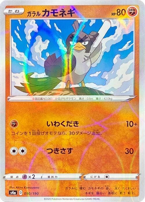 Galarian Farfetchd (Mirror Holofoil) — Japanese Shiny Star V