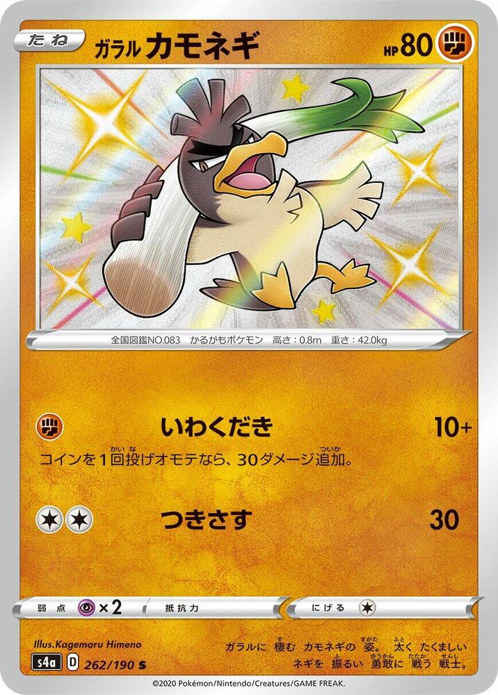 Galarian Farfetch'd (262) — Japanese Shiny Star V