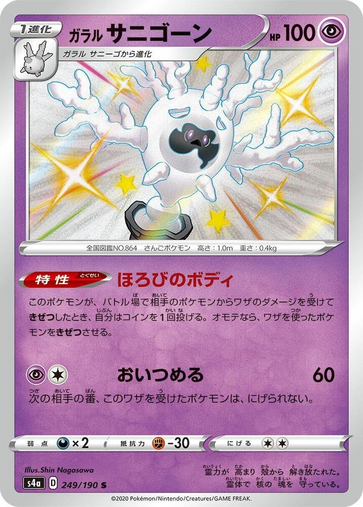 Galarian Cursola (249) — Japanese Shiny Star V