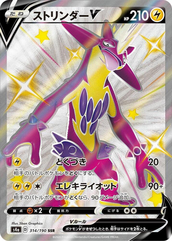 Toxtricity V (Shiny Secret Rare)