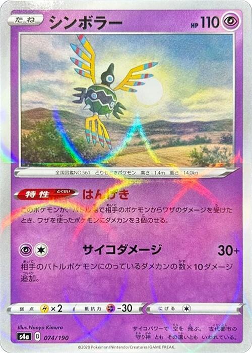 Sigilyph (Mirror Holofoil) — Japanese Shiny Star V
