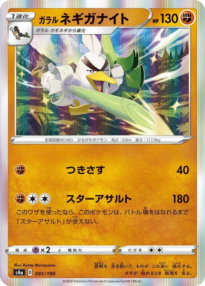 Galarian Sirfetch'd (91) — Japanese Shiny Star V