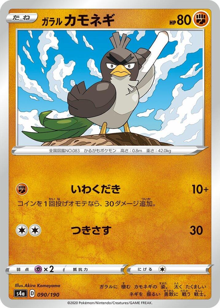 Galarian Farfetch'd (90) — Japanese Shiny Star V