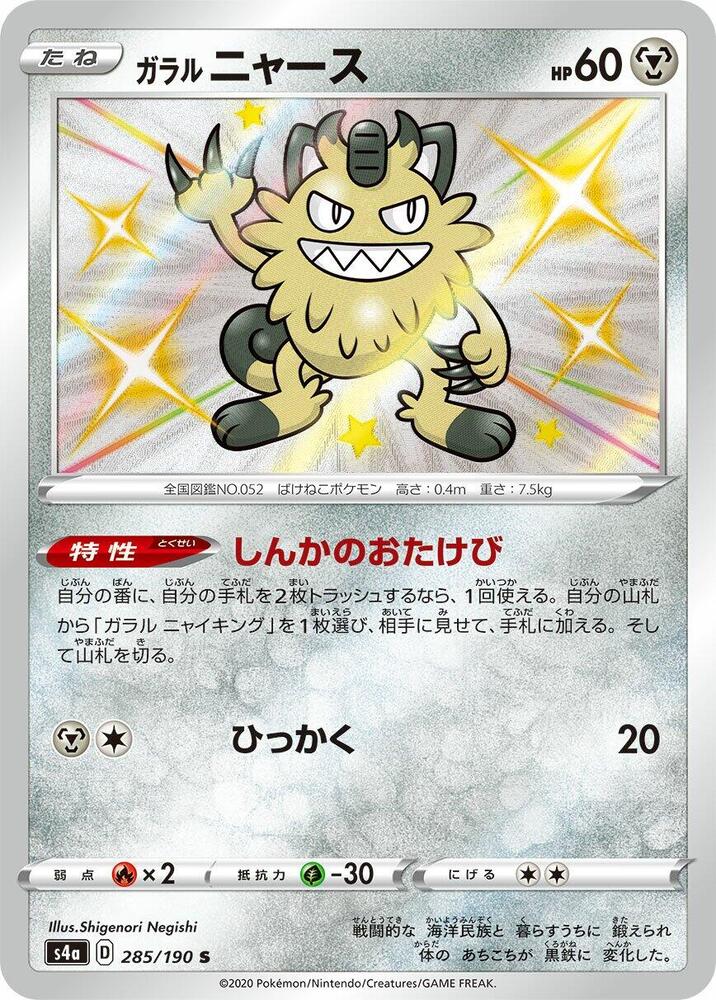 Galarian Meowth (285) — Japanese Shiny Star V