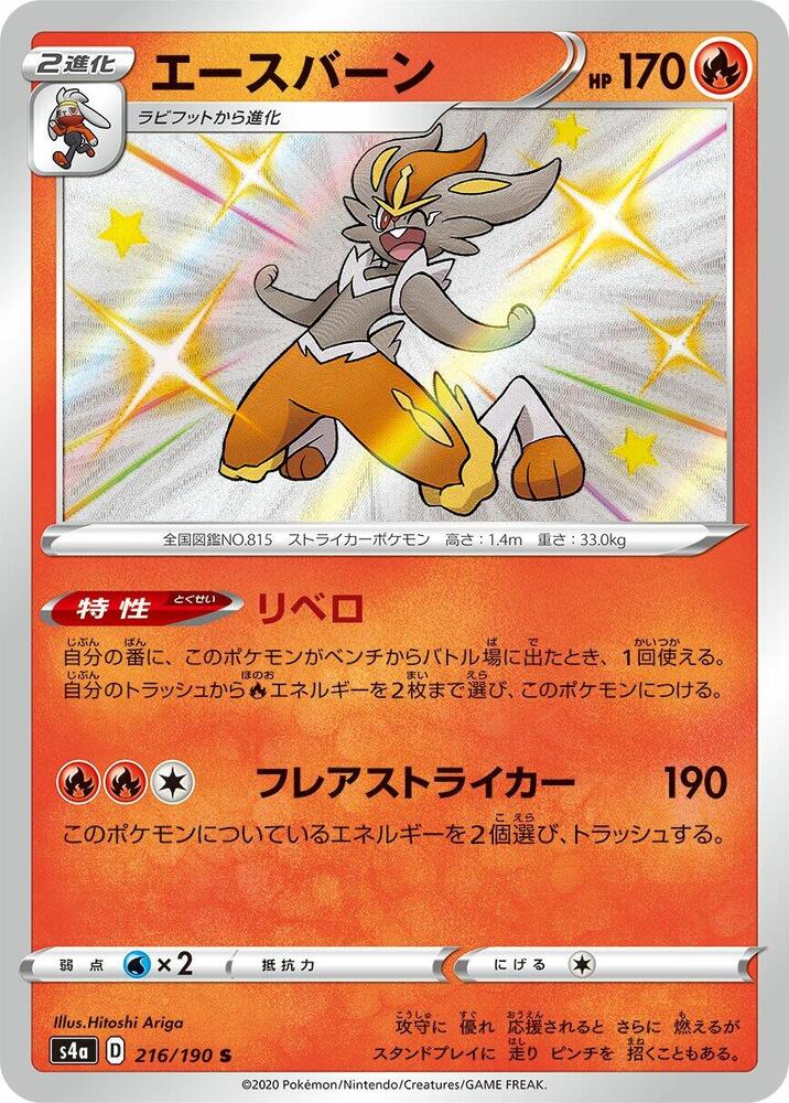 Cinderace (216) — Japanese Shiny Star V